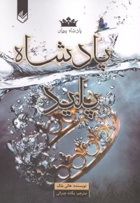 پادشاه پریان 2-پادشاه پلید